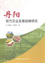 丹阳现代农业发展战略研究