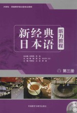 新经典日本语 听力教程 第3册