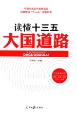 大国道路 读懂十三五
