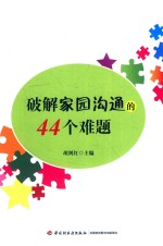 破解家园沟通的44个难题