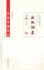 史记论丛专辑 孙武专题研究