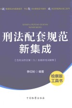 刑法配套规范新集成 含刑法修正案（九）及最新司法解释