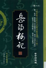 狂草岳阳楼记 古今对照版