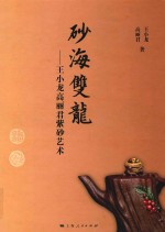 砂海双龙 王小龙高丽君紫砂艺术