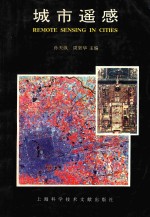 城市遥感