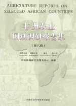 非洲农业国别调研报告集 第8辑