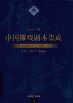 中国傩戏剧本集成 江淮神书 六合香火戏 1