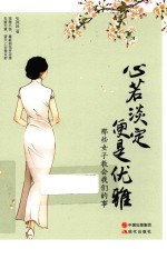 心若淡定 便是优雅 那些女子教会我们的事