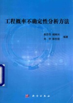 工程概率不确定性分析方法