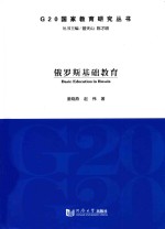 G20国家教育研究丛书 俄罗斯基础教育