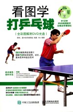 看图学打乒乓球 全彩图解 附DVD光盘