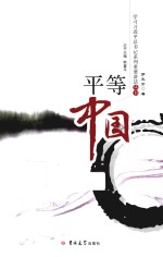 平等中国