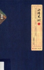 自然国学丛书 酒铸史钩