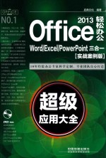 OFFICE 2013轻松办公 WORD/EXCEL/POWERPOINT三合一超级应用大全 实战案例版