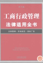 工商行政管理法律适用全书 第6版