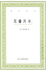 花佣月令 外一种