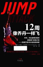 12周像乔丹一样飞 乔丹、科比御用训练师超强闭门训练计划 迅速打造NBA运动员体格