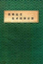 铁路运营技术经济计算 例题与习题