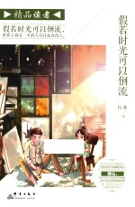 精品读者 假若时光可以倒流
