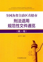 全国各省自治区直辖市刑法适用规范性文件通览 第1卷