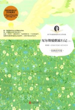尼尔斯骑鹅旅行记 上 拉格洛芙卷
