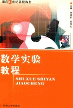 数学实验教程