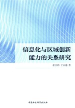 信息化与区域创新能力的关系研究