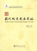 福建现代林业发展战略