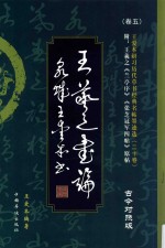 王羲之书论 张芝冠军四帖 古今对照版
