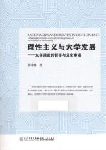 理性主义与大学发展 大学演进的哲学与文化审读 a philosophical review and cultural interpretation of the evolution of the