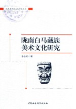 陇东南民间文艺研究丛书 陇南白马藏族美术文化研究