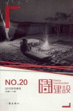 诗建设 2015年冬季号 总第20期