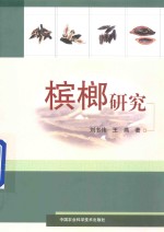 槟榔研究