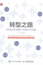 转型之路 传统企业向互联网+转型的10大策略