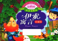 亲亲宝贝成长启蒙口袋书 伊索寓言