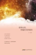 爱情虫洞,穿越时光的爱恋