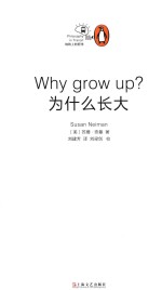 “地铁上的哲学”丛书 为什么长大