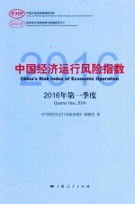 中国经济运行风险指数 2016第一季度