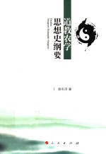 道教农学思想史纲要