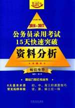 2016-2016公务员录用考试15天快速突破 资料分析 畅销推荐