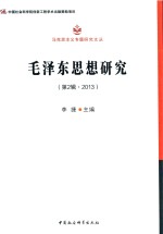 马克思主义专题研究文丛 毛泽东思想研究 第2辑 2016版