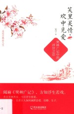 笑里关情,欢中见爱 笑林广记中的浮世之恋