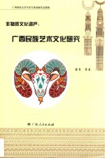 非物质文化遗产 广西民族艺术文化研究