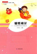 名师推荐文学读本 蝴蝶和花 小学版