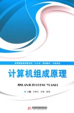 高等院校应用型本科“十三五”规划教材 计算机类 计算机组成原理