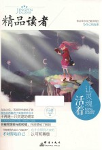 精品读者 让灵魂活着