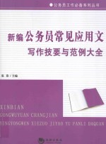 新编公务员常见应用文写作技要与范例大全