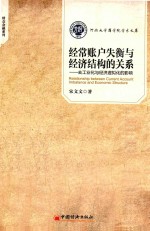 河南大学商学院学术文库·财会金融系列 经常账户失衡与经济结构的关系 区工业化与经济虚拟化的影响