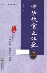 中华饮食文化史 第1卷 先知后行 中华饮食文化理论与思想