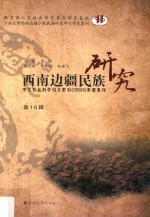 西南边疆民族研究 第16辑